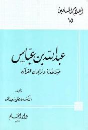 عبد الله بن عباس حبر الأمة وترجمان القرآن